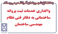 اطلاعیه واگذاری ثبت درخواست‌های پروانه به دفاتر فنی و مهندسی